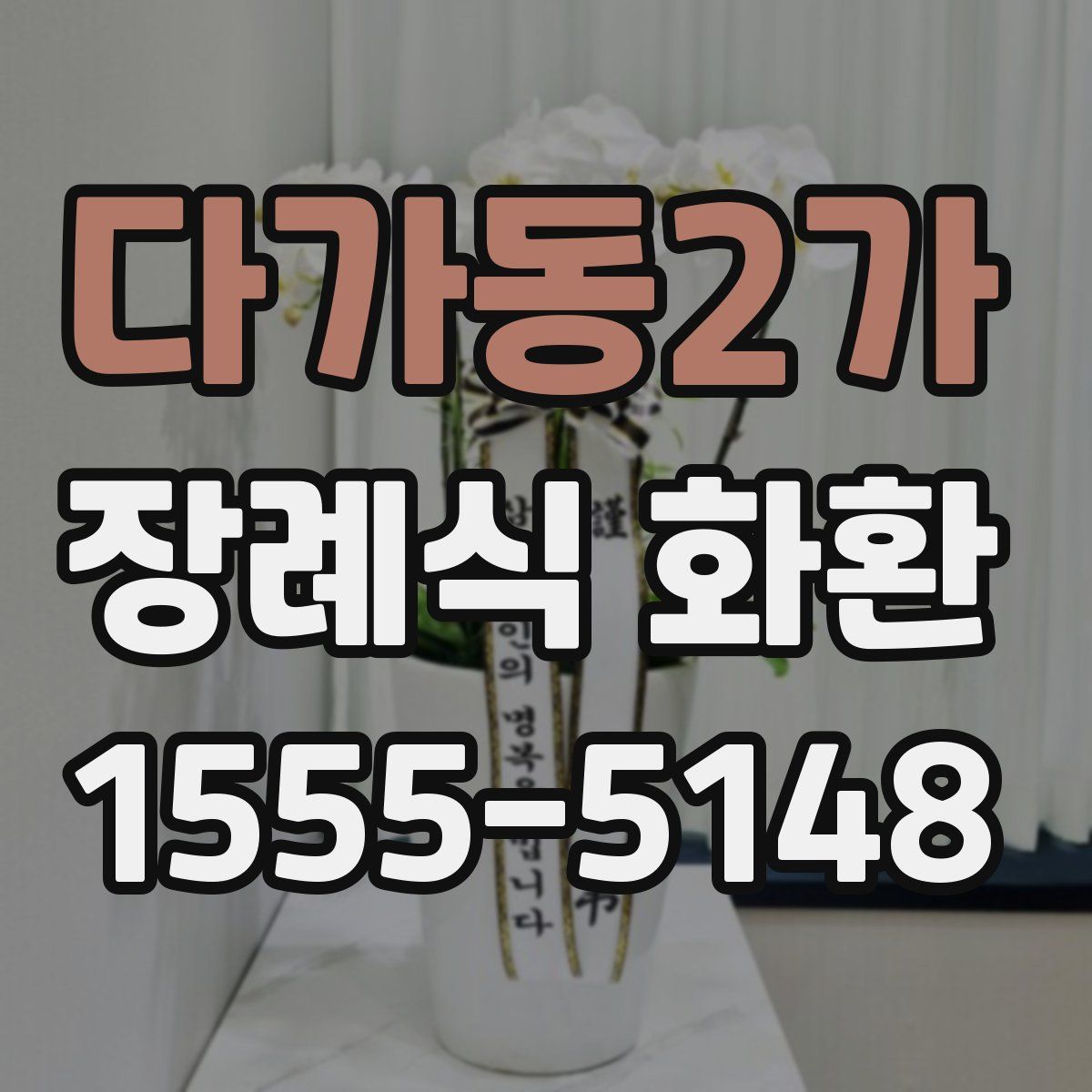 다가동2가 장례식 화환