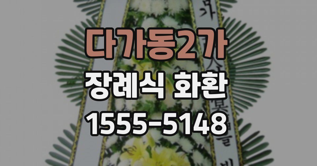 다가동2가 장례식 화환