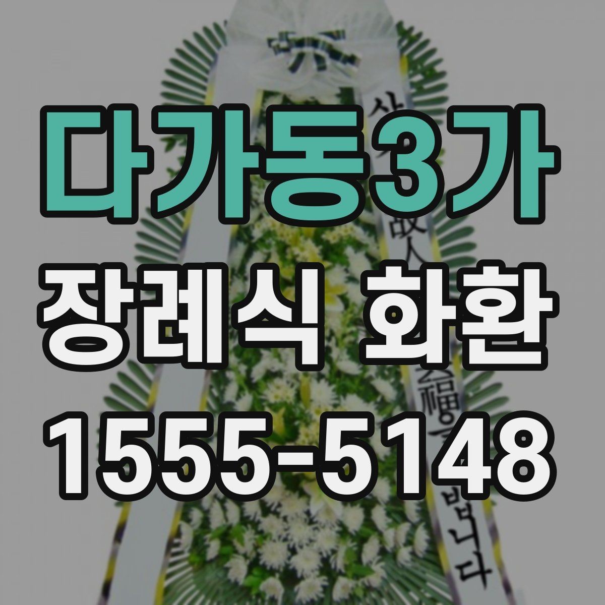 다가동3가 장례식 화환 주문 후 배송 상태 확인 방법