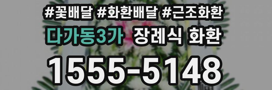 다가동3가 장례식 화환