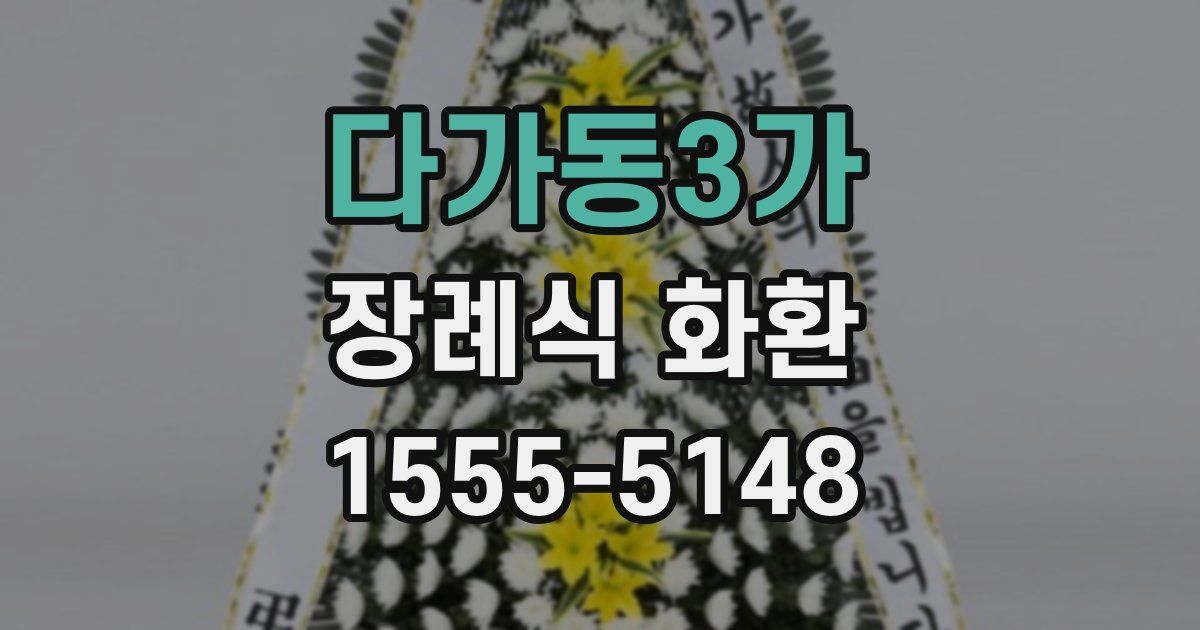 다가동3가 장례식 화환