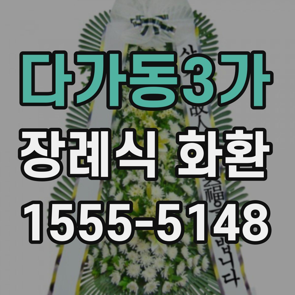 다가동3가 장례식 화환
