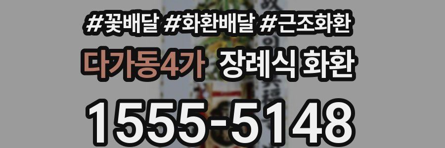 다가동4가 장례식 화환