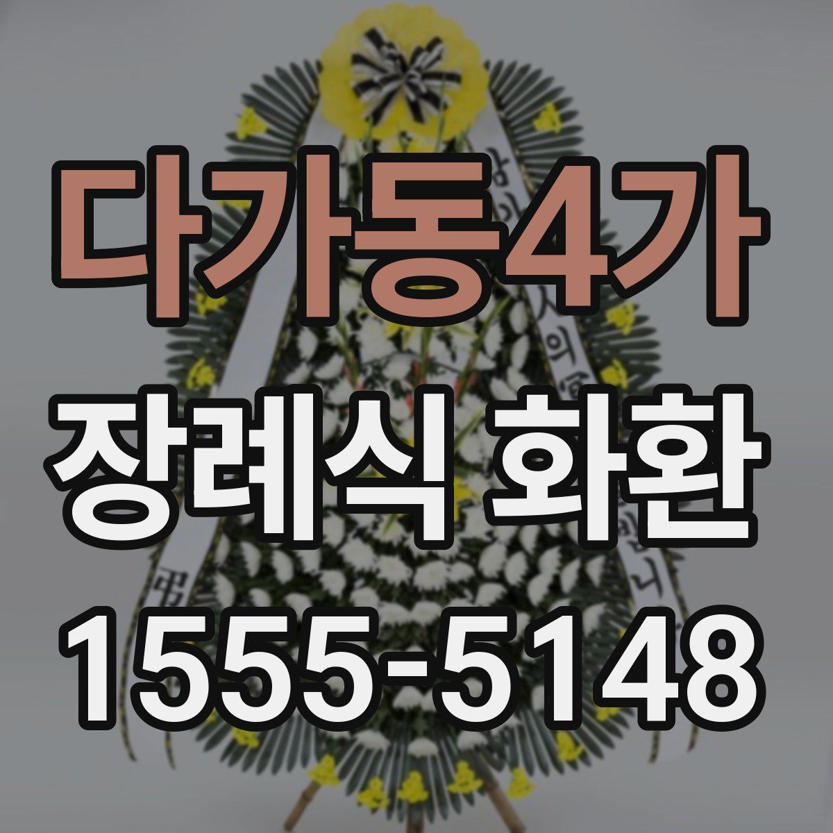 다가동4가 장례식 화환