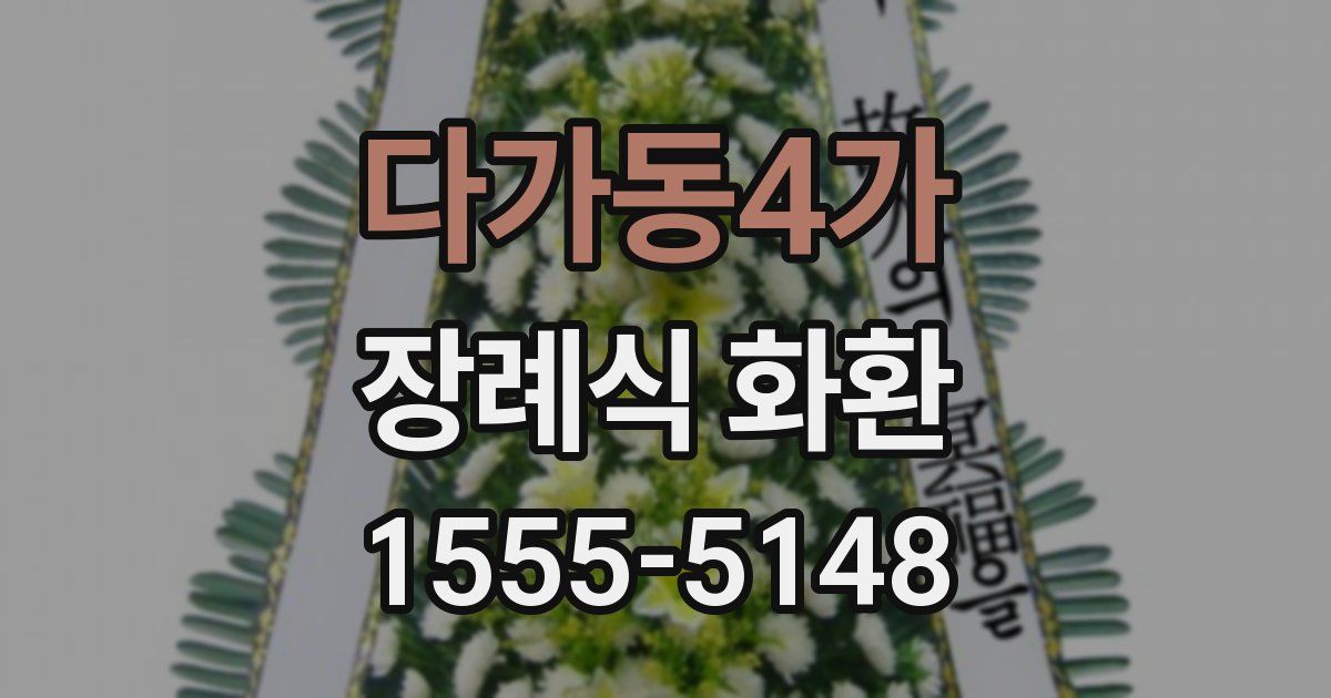 다가동4가 장례식 화환