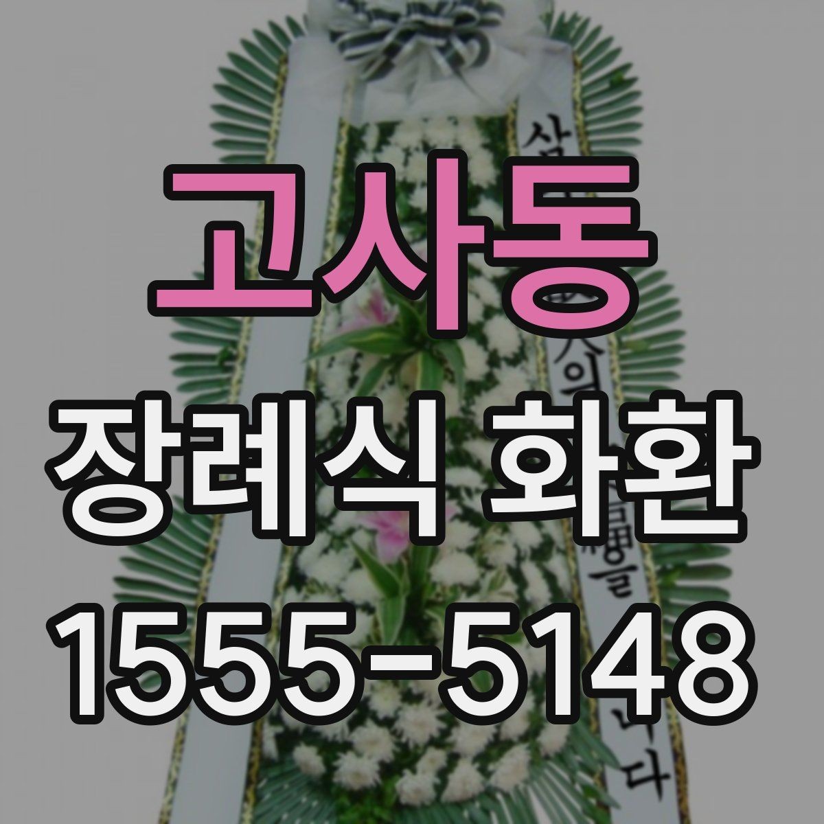 고사동 장례식 화환 종류와 전달 시기 정리