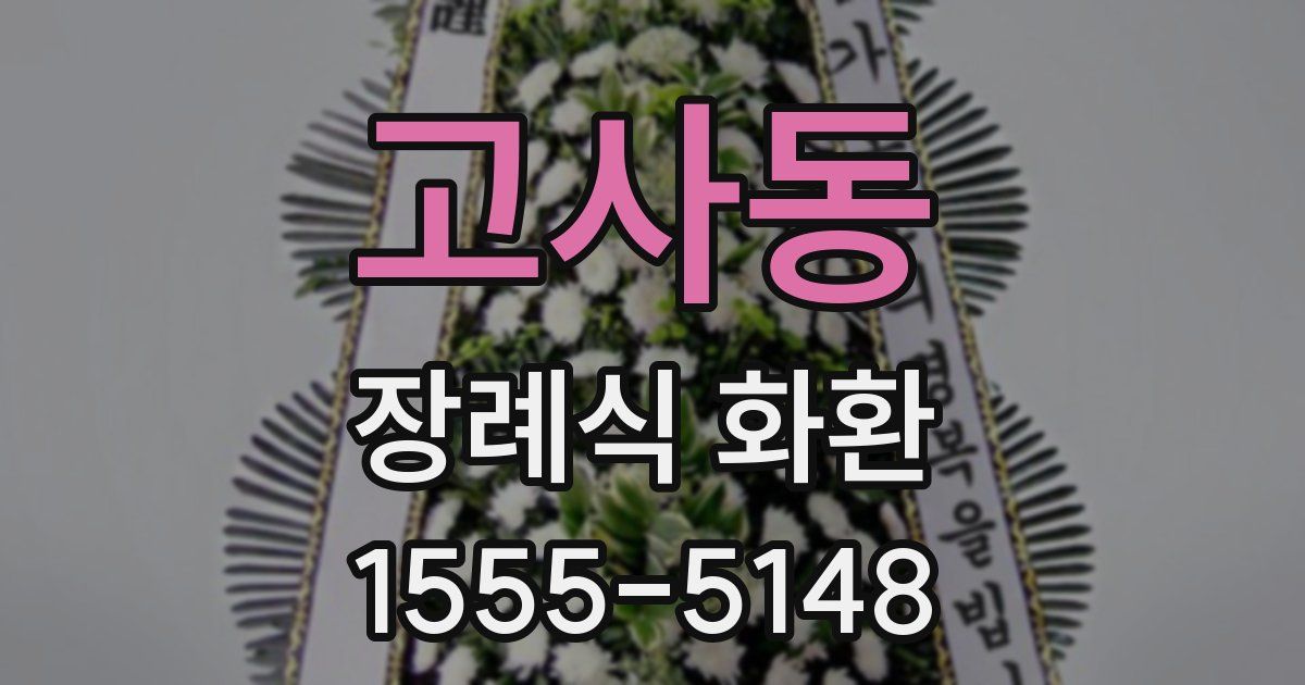 고사동 장례식 화환