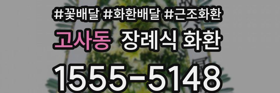 고사동 장례식 화환