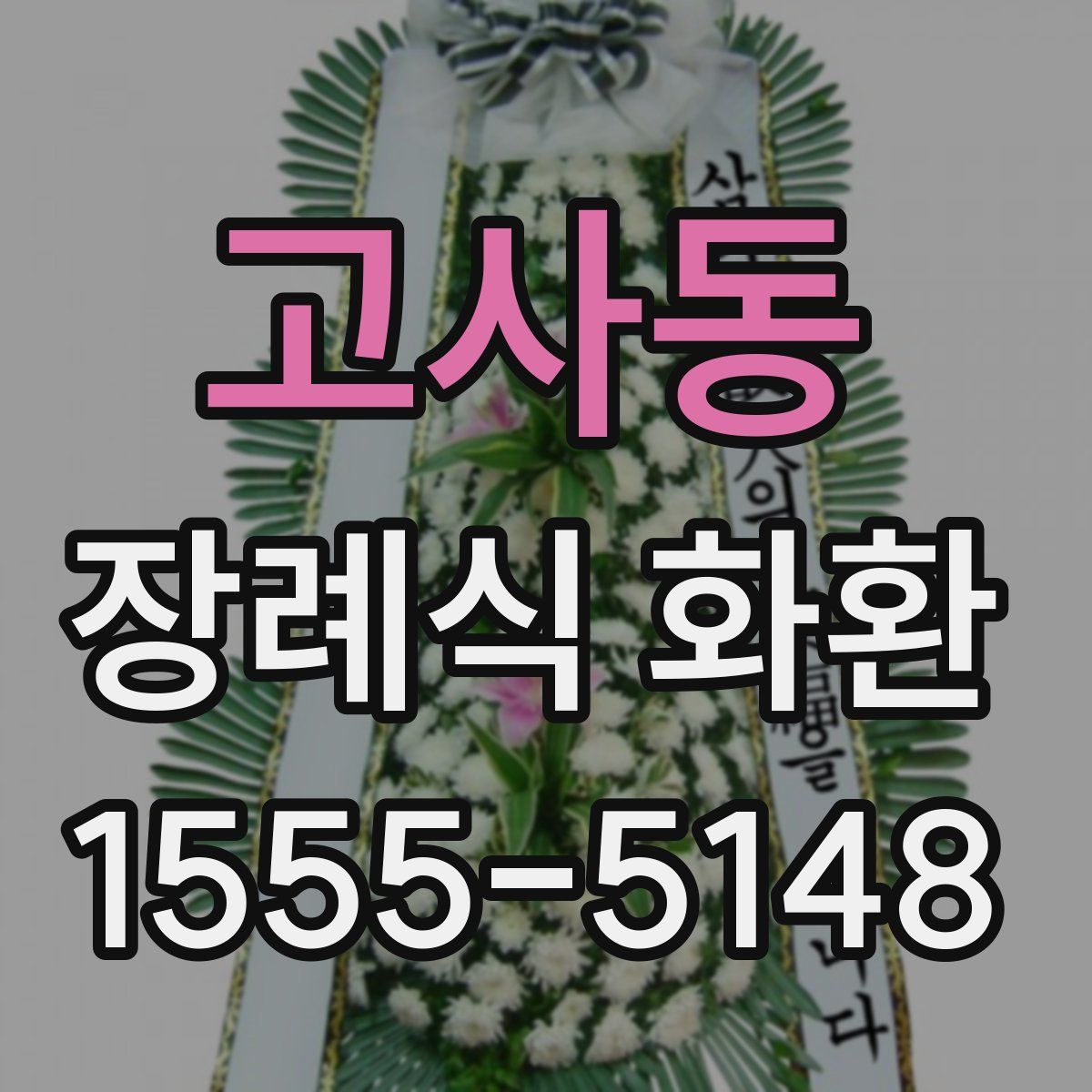 고사동 장례식 화환