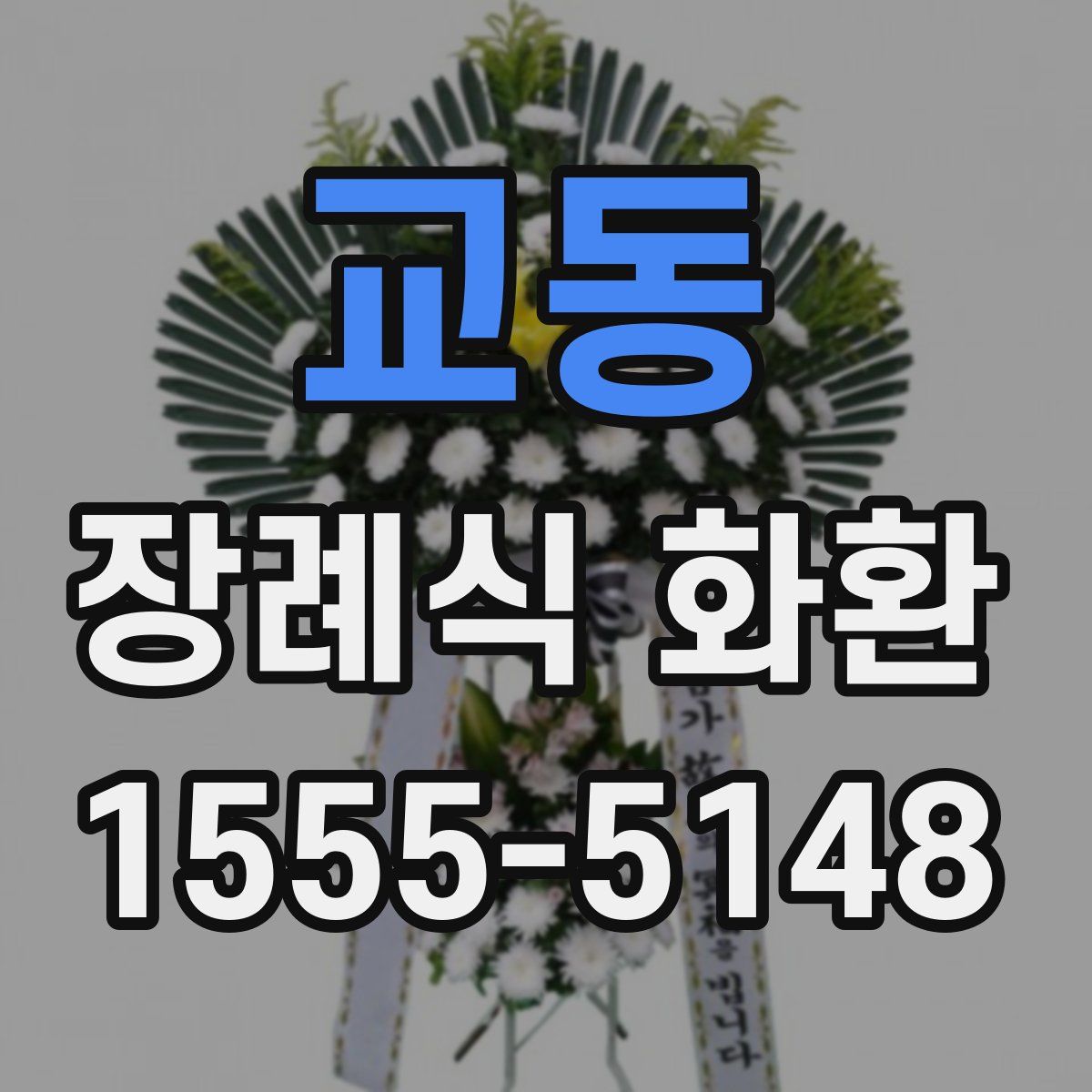교동 장례식 화환