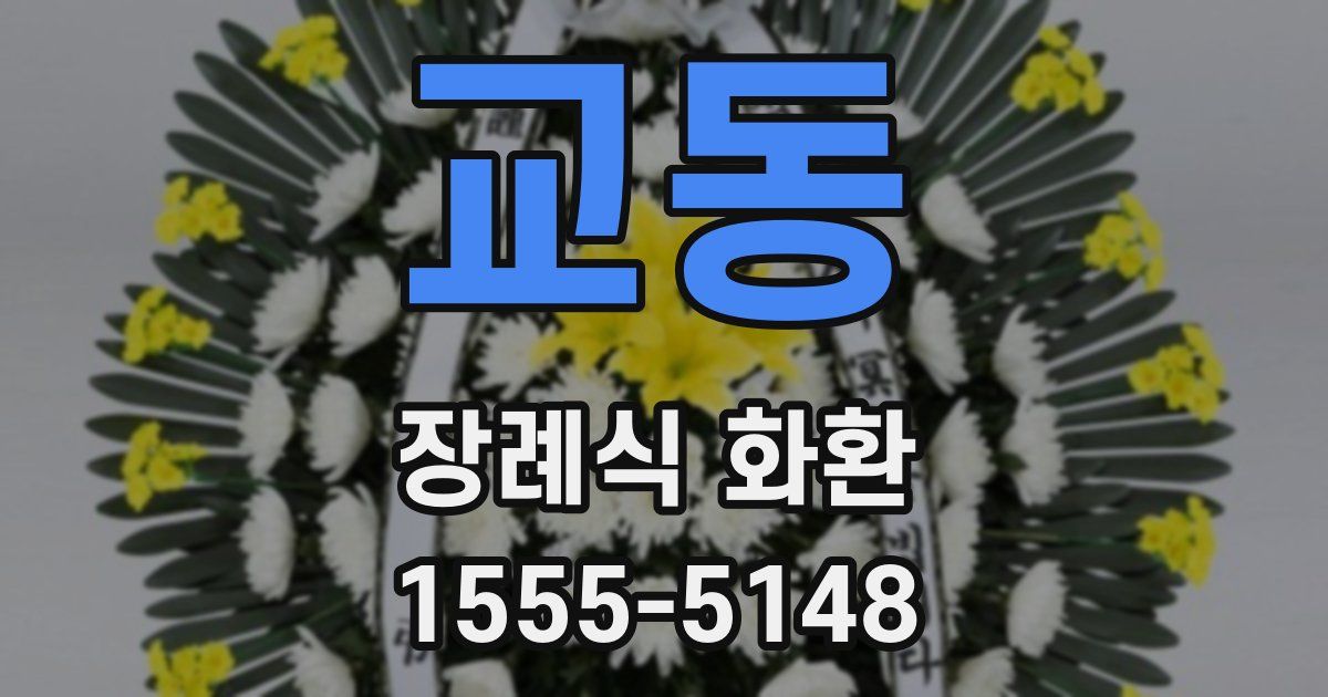 교동 장례식 화환