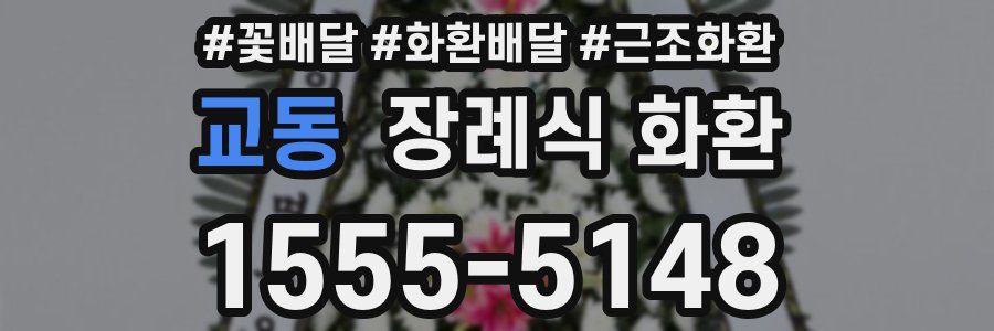 교동 장례식 화환