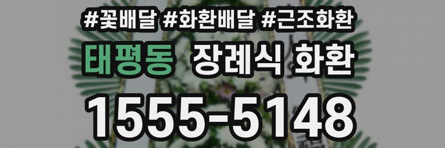 태평동 장례식 화환