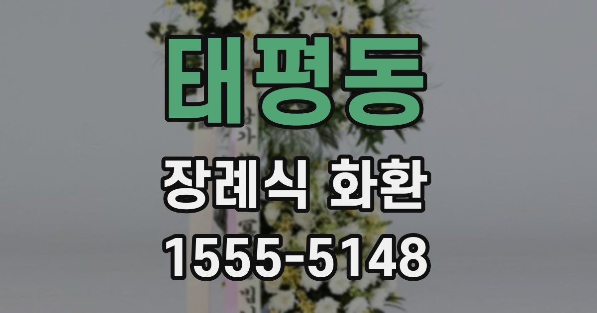 태평동 장례식 화환
