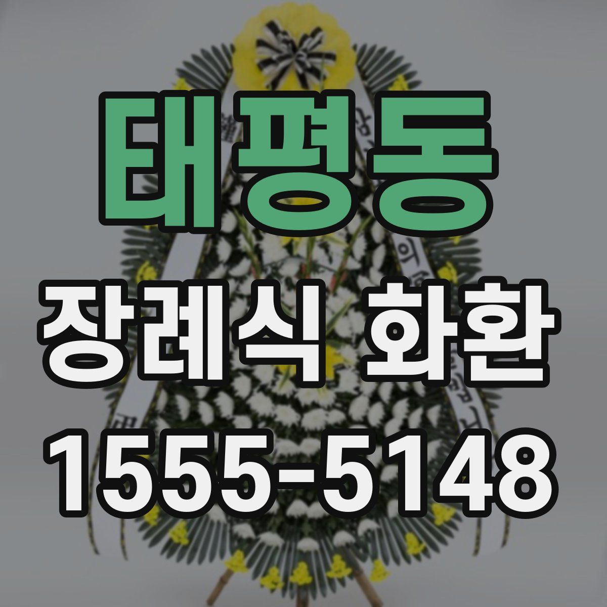 태평동 장례식 화환