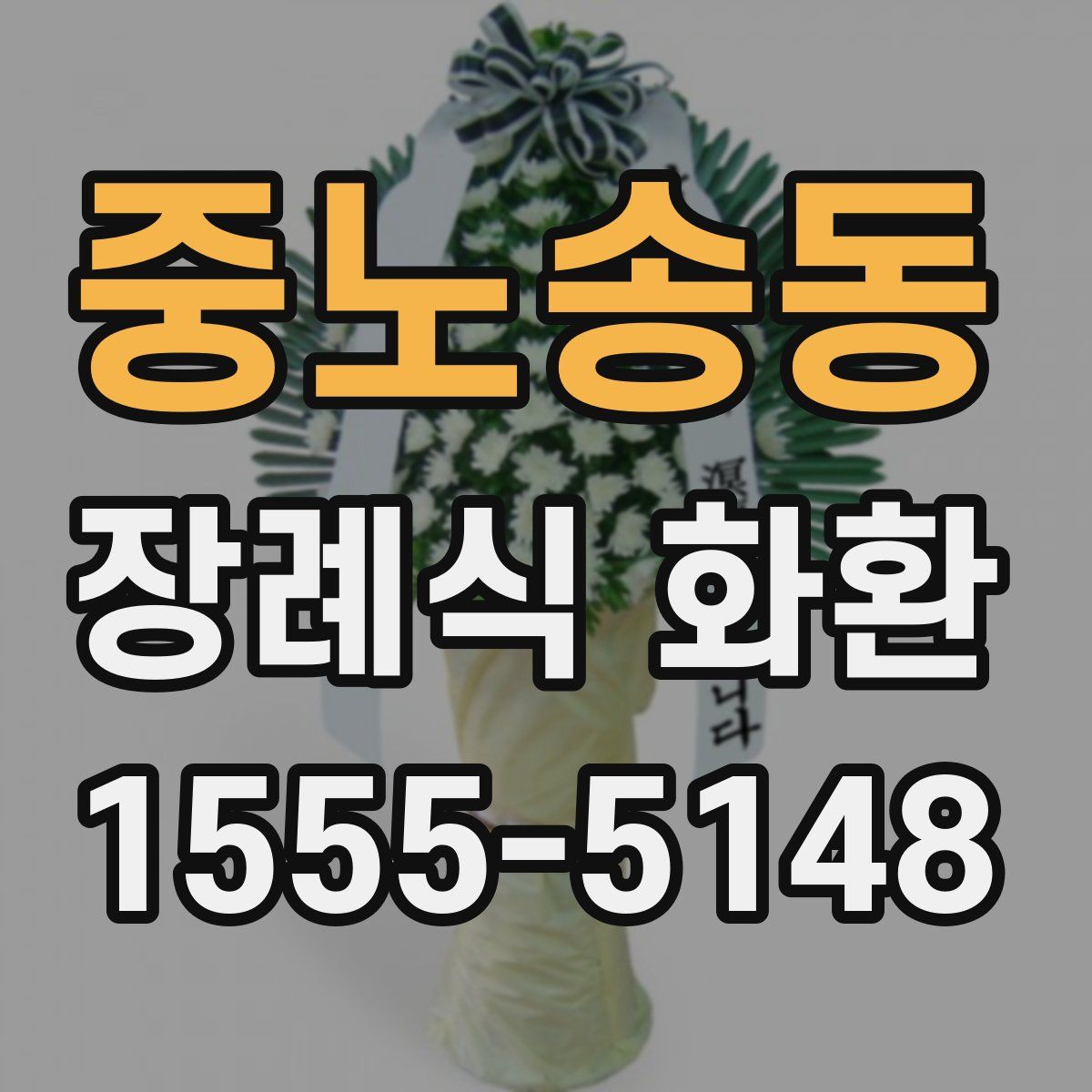 중노송동 장례식 화환