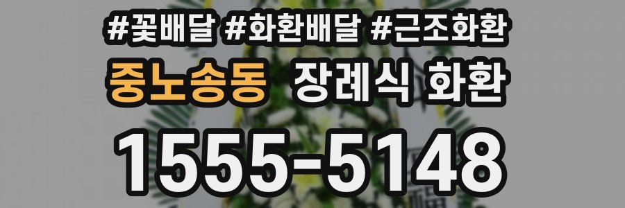 중노송동 장례식 화환
