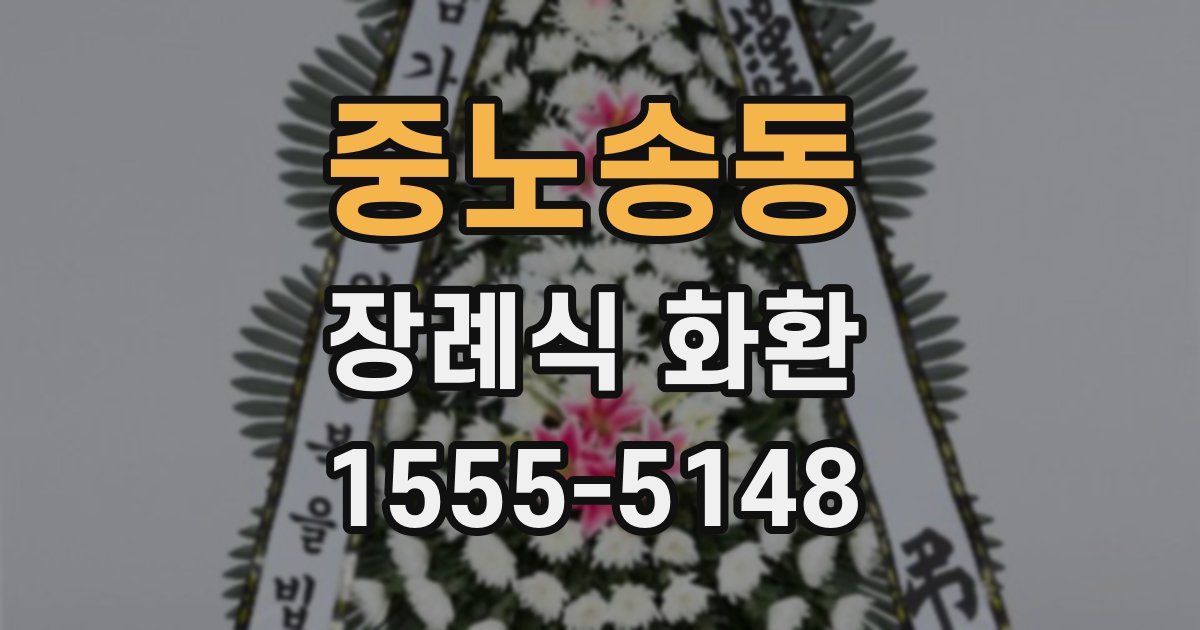 중노송동 장례식 화환
