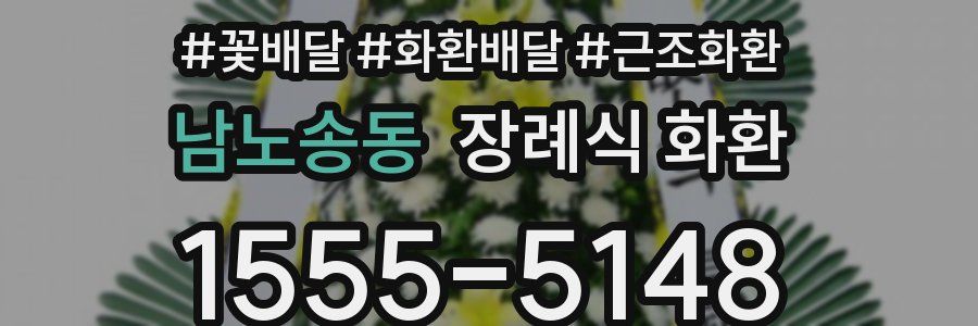 남노송동 장례식 화환