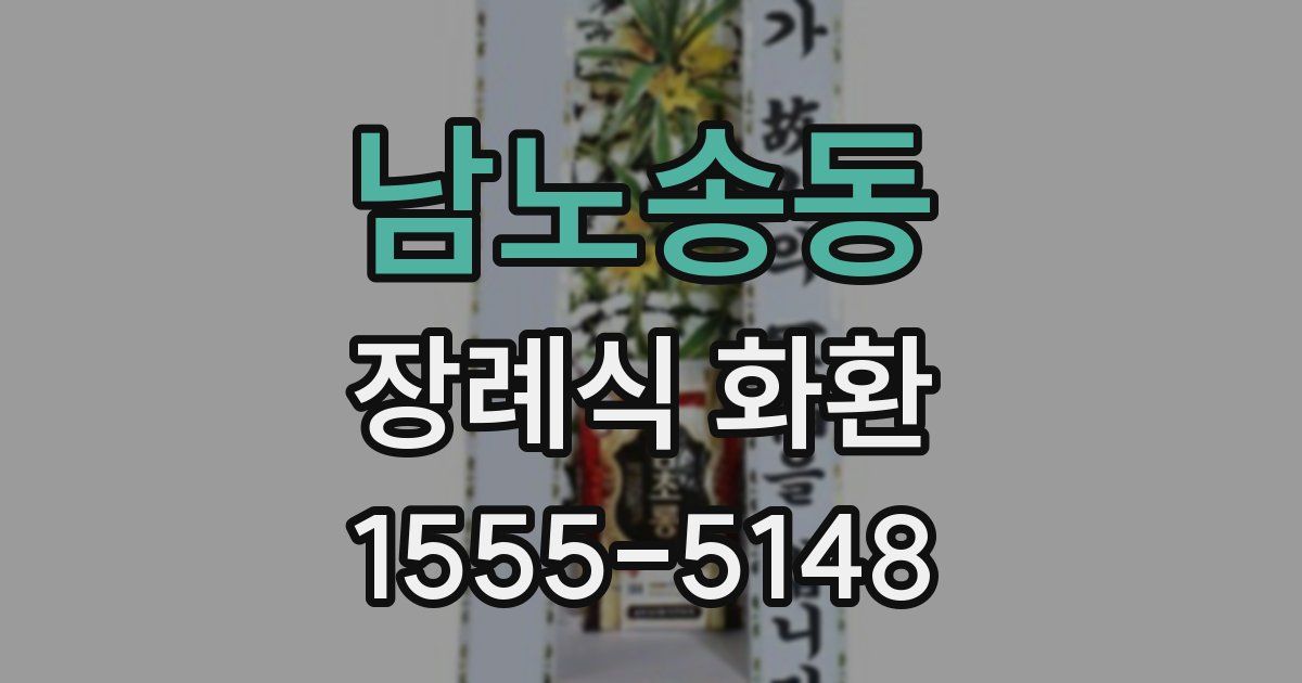 남노송동 장례식 화환
