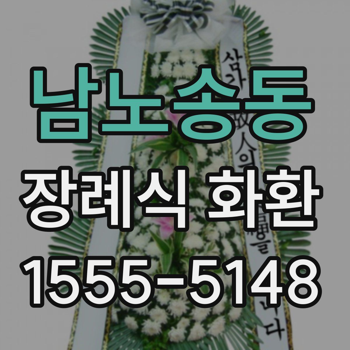 남노송동 장례식 화환