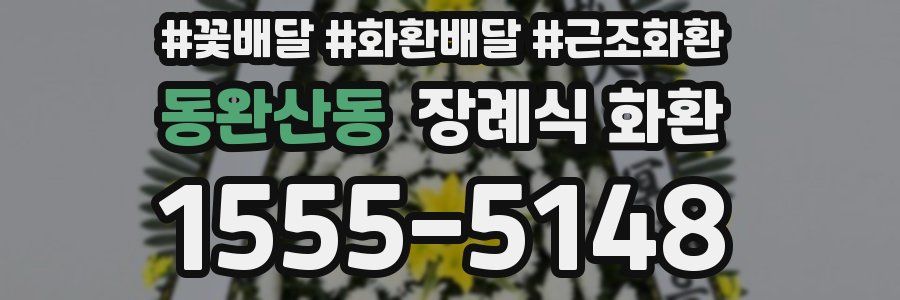 동완산동 장례식 화환