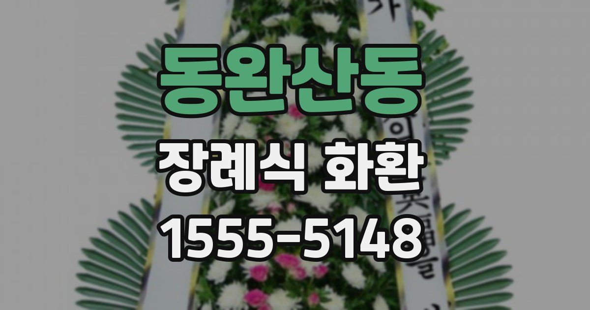 동완산동 장례식 화환