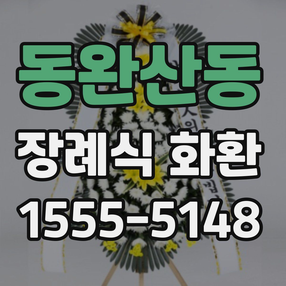 동완산동 장례식 화환