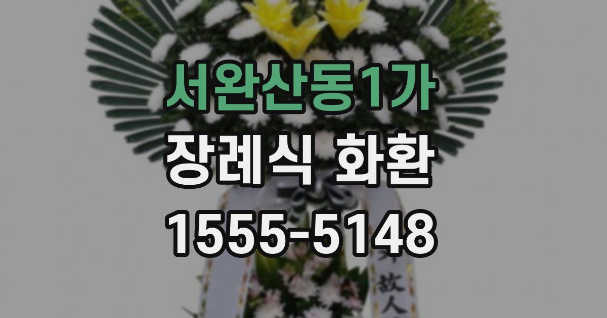 서완산동1가 장례식 화환