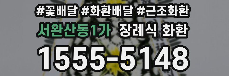 서완산동1가 장례식 화환