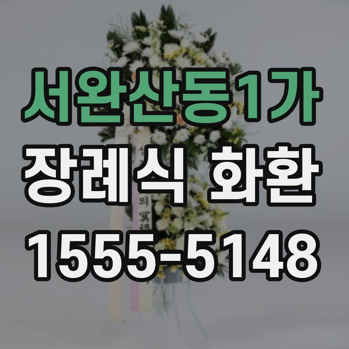 서완산동1가 장례식 화환