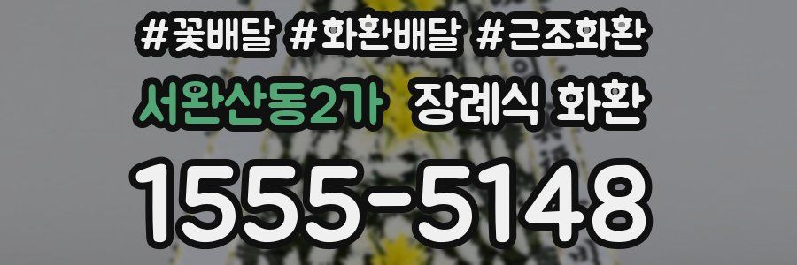 서완산동2가 장례식 화환