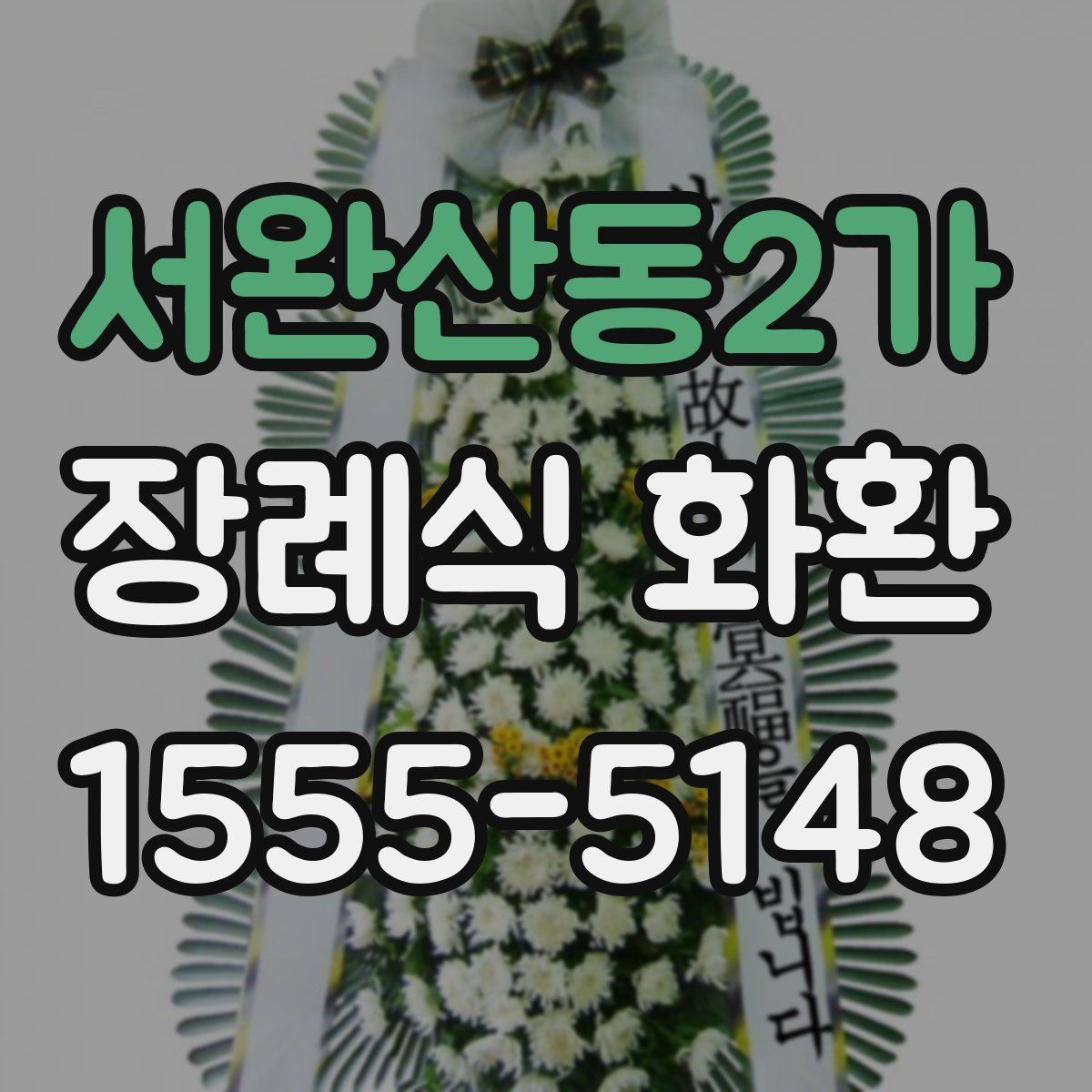 서완산동2가 장례식 화환