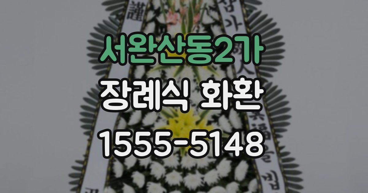 서완산동2가 장례식 화환