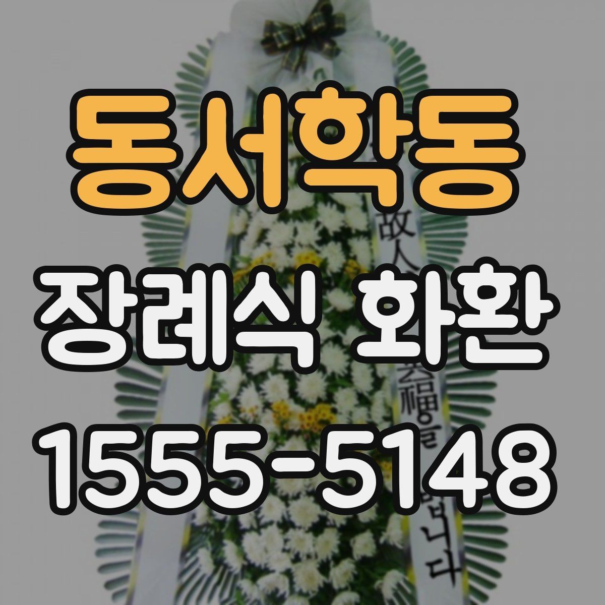 동서학동 장례식 화환 주문 전 필요한 정보 목록