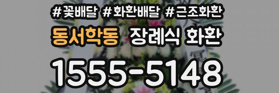 동서학동 장례식 화환