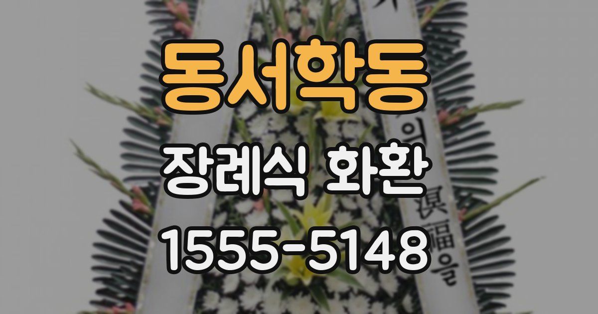 동서학동 장례식 화환