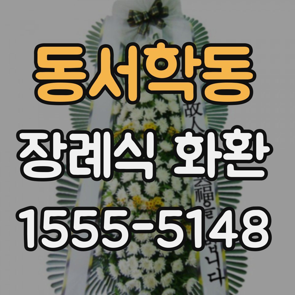 동서학동 장례식 화환