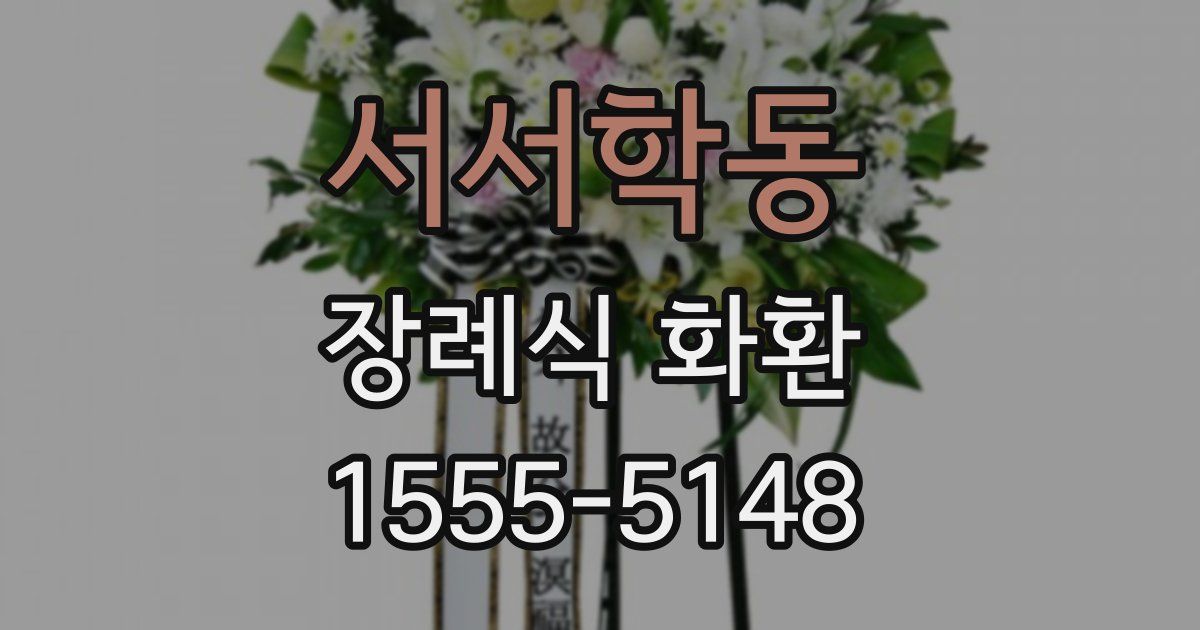 서서학동 장례식 화환