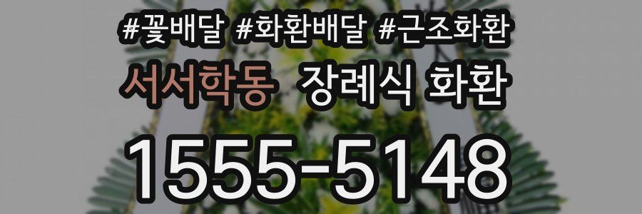 서서학동 장례식 화환