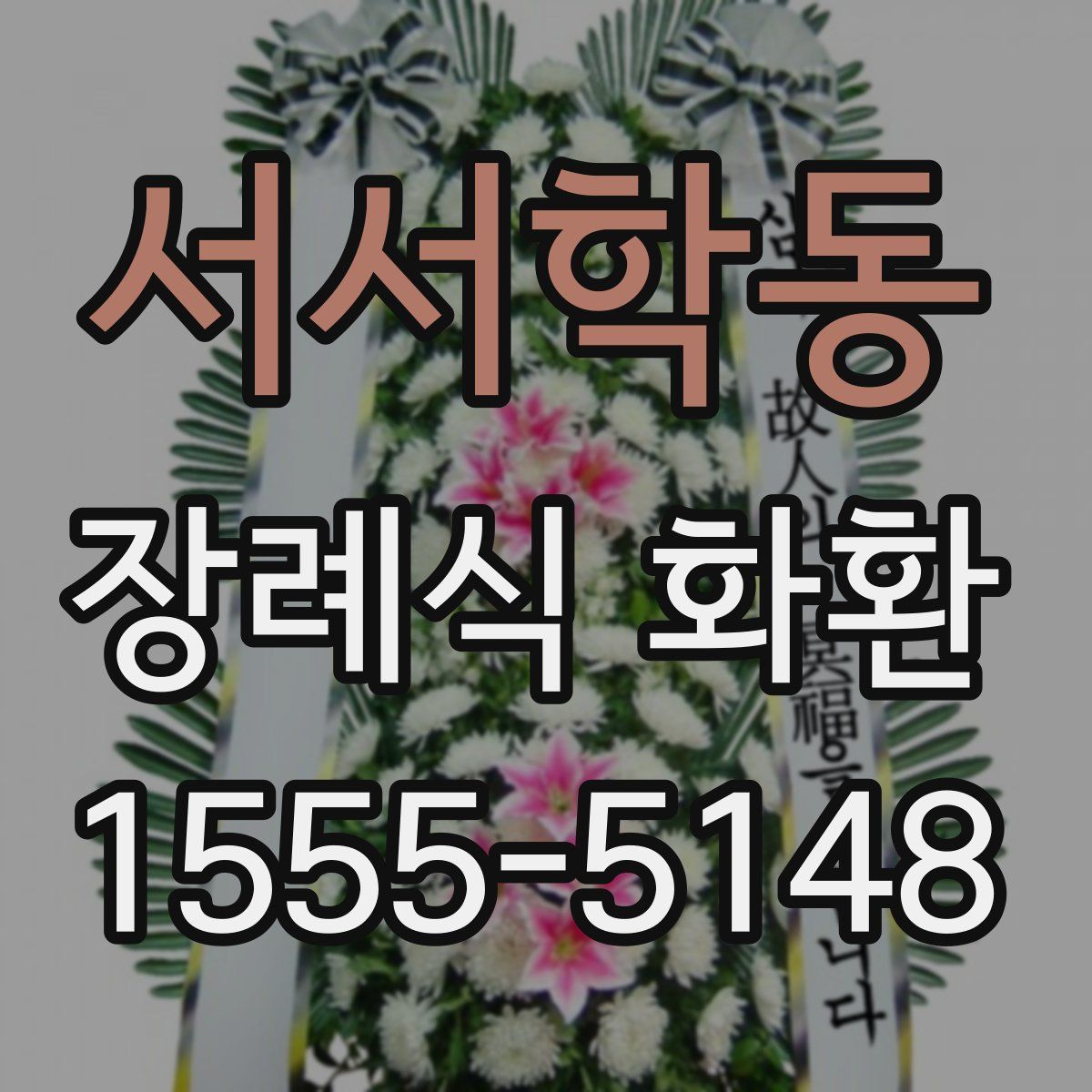 서서학동 장례식 화환