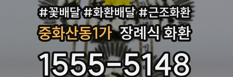 중화산동1가 장례식 화환