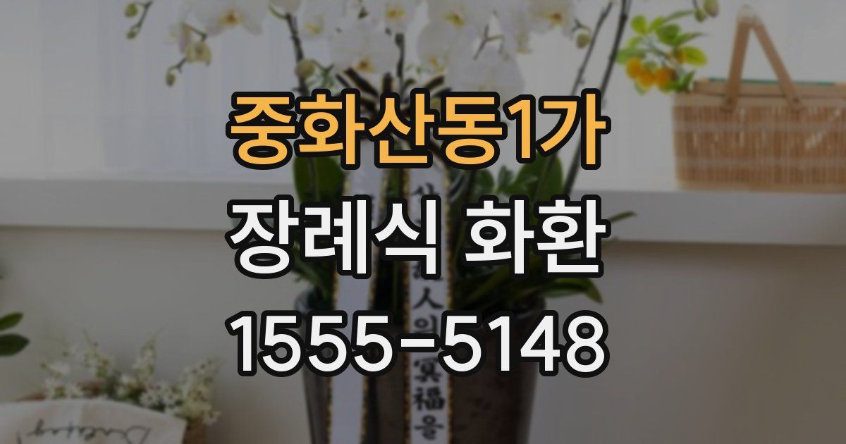 중화산동1가 장례식 화환