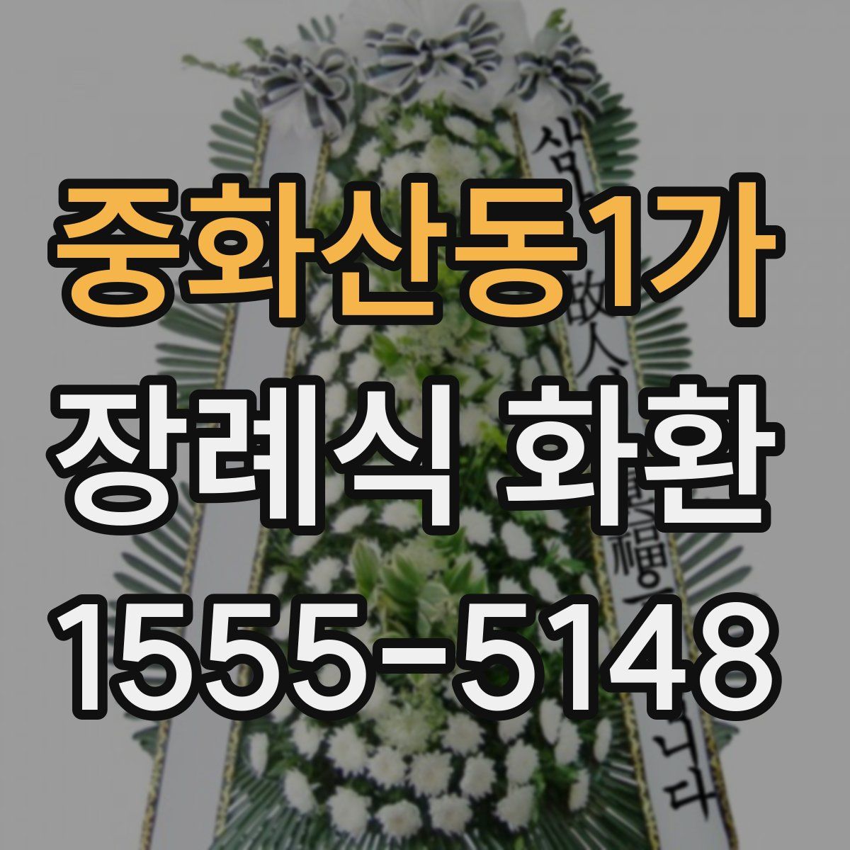 중화산동1가 장례식 화환