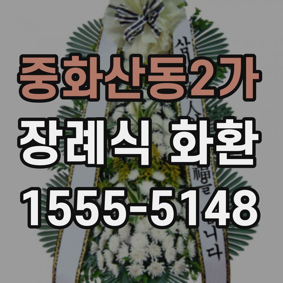 중화산동2가 장례식 화환