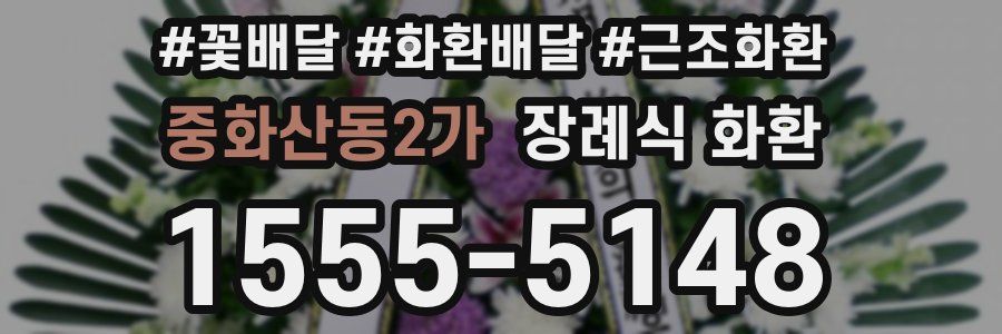 중화산동2가 장례식 화환