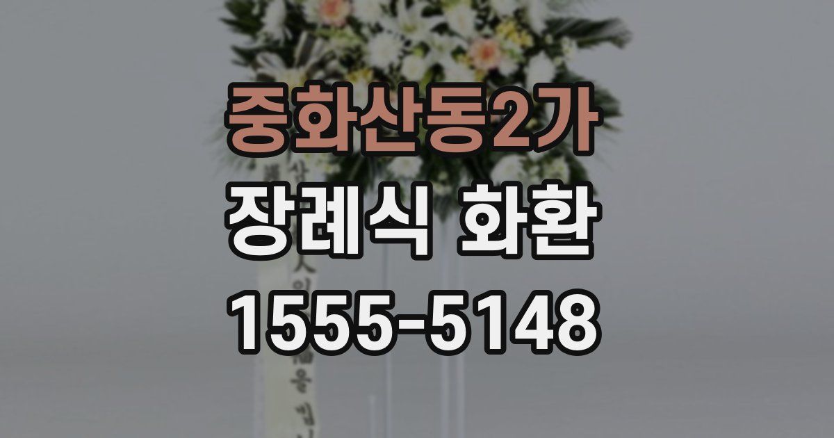 중화산동2가 장례식 화환