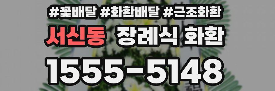 서신동 장례식 화환