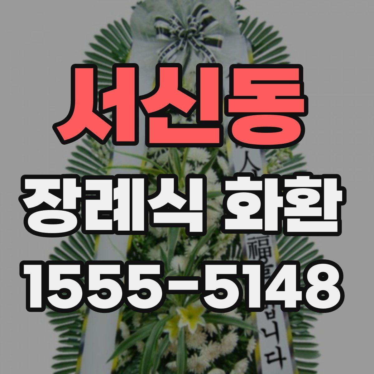 서신동 장례식 화환