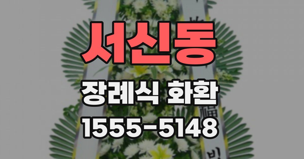 서신동 장례식 화환